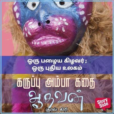 Oru Pazhaiya Kizhavar Oru Puthiya Ulagam - Aadhavan, Audio, 9789354349317