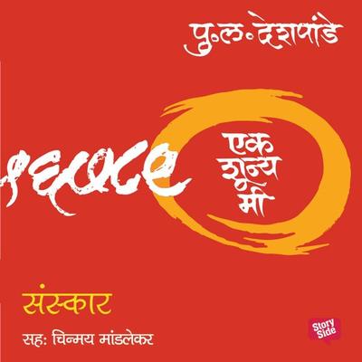 Ek Shunya Me - Sanskar - Pu.La.Deshpande, Audio, 9789353817596