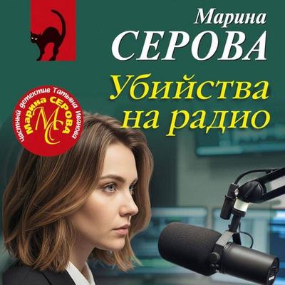 Ubiystva na radio - Marina Serova, Audio, 9785042395062
