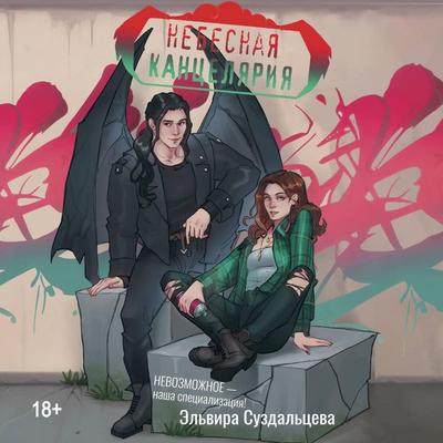 Nebesnaya kantselyariya - Elvira Suzdaltseva, Audio, 9785171705282