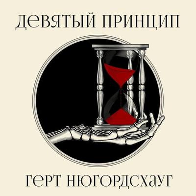 Девятый принцип - Gert Nygårdshaug, Audio, 9789180131858