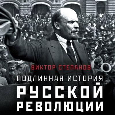 Podlinnaya istoriya russkoy revolyutsii - Victor Stepanov, Audio, 9785171903381
