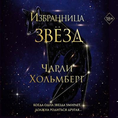 Izbrannitsa zvyozd - Charlie Holmberg, Audio, 9785041934873