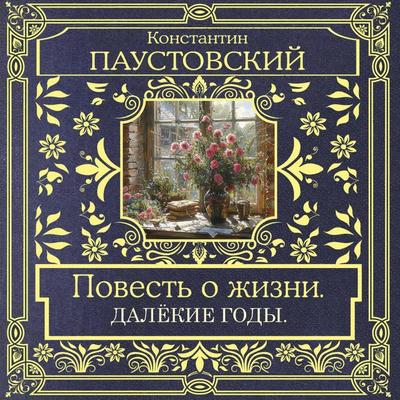 Povest' o zhizni. Dalekie gody - Konstantin Paustovsky, Audio, 9785171814304