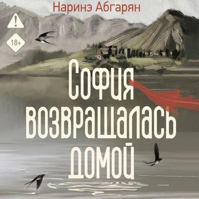 Sofiya vozvraschalas domoy - Narine Abgaryan, Audio, 9785171903671