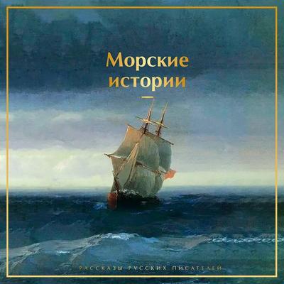 Morskie istorii. Rasskazy russkih pisateley - Ivan Bunin,Chingiz Aytmatov,Aleksandr Bestuzhev-Marlinskiy,Maksim Gorkiy,Boris Zhitkov, Audio,