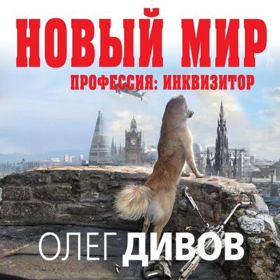 Novyy mir - Oleg Divov, Audio, 9785041320638