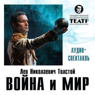 Voyna i mir. Audiospektakl - Lev Tolstoy, Audio, 9785042275166