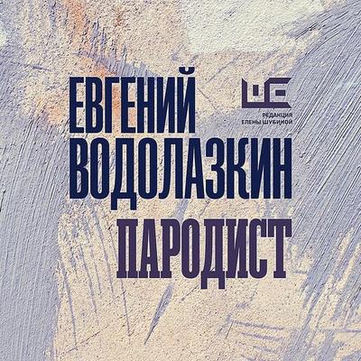 Parodist - Evgeny Vodolazkin, Audio, 4071498276297
