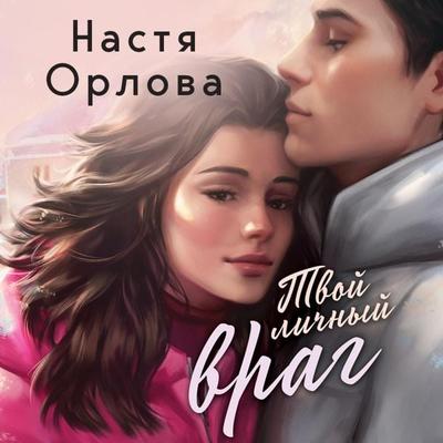 Tvoy lichnyy vrag - Nastya Orlova, Audio, 9785042032639