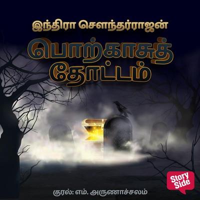 Porkaasu Thottam - Indra Soundarrajan, Audio, 9789353982577
