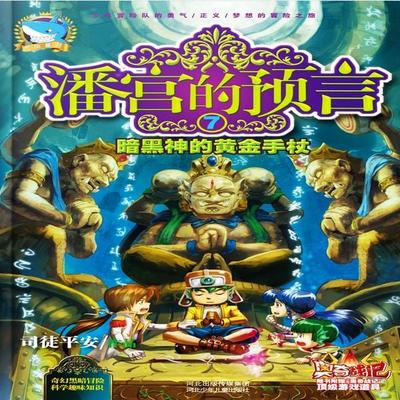 潘宫的预言7：暗黑神的黄金手杖 - 司徒平安, Audio, 4099995972993