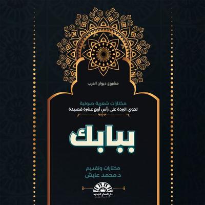 Bebabek - Mohammed Ayesh, Audio, 9786901722739