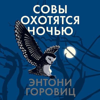 Moonflower Murders - Anthony Horowitz, Audio, 9785389209626