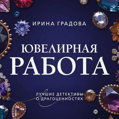 Yuvelirnaya rabota - Irina Gradova, Audio, 9785042464089