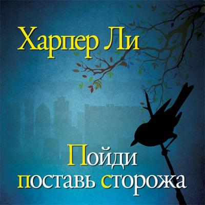 Poydi postav' storozha - Harper Lee, Audio, 9785171262945
