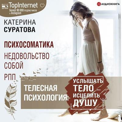 Telesnaya psihologiya: uslyshat' telo – iscelit' dushu - Ekaterina Suratova, Audio, 9785171404536