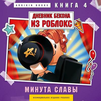 Dnevnik Bekona iz Robloks. Minuta slavy - Arrikin Books, Audio, 9785042251818