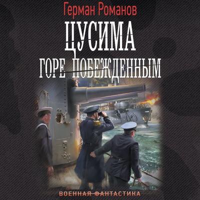 Tsusima. Gore pobezhdennym - German Romanov, Audio, 9785171691943