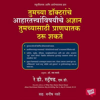 Tumchya Doctoranche Aahar Tatvanvishayi Adnyaan Tumchyasaathi Praanghatak Tharu Shakte - R. D. Strand, Audio, 9789353643201