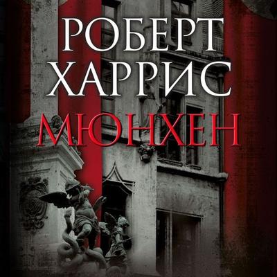 Myunhen - Robert Harris, Audio, 9785389314597