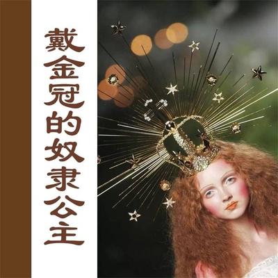戴金冠的奴隶公主 - 司徒平安, Audio, 4099995973051