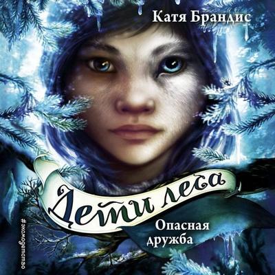 Opasnaya druzhba - Katya Brandis, Audio, 9785041650025