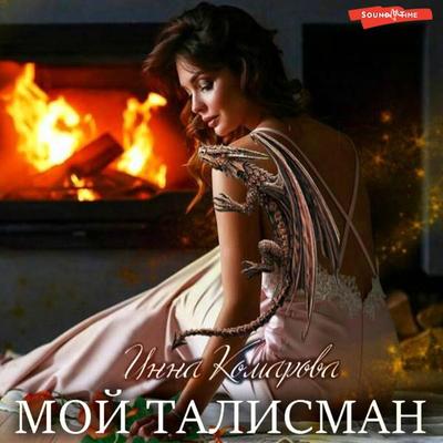Moj talisman ili Nerazgadannye ubijstva pod Rozhdestvo - Inna Komarova, Audio, 9785171433192