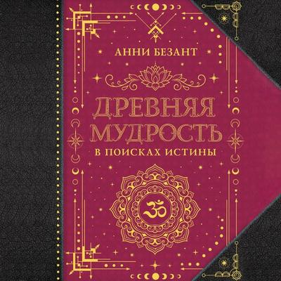 Drevnyaya mudrost'. V poiskah istiny - Annie Besant, Audio, 9785171691288