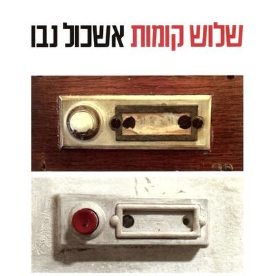 שלוש קומות - Eshkol Nevo, Audio, 9789180287630