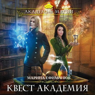 Kvest Akademiya - Marina Efiminyuk, Audio, 9785041494711