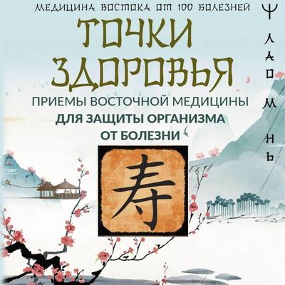Tochki zdorovya. Priemy vostochnoy meditsiny dlya zaschity organizma ot bolezni - Lao Ming, Audio, 9785171693855