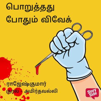 Poruththathu Pothum Vivek - Rajeshkumar, Audio, 9789356043954
