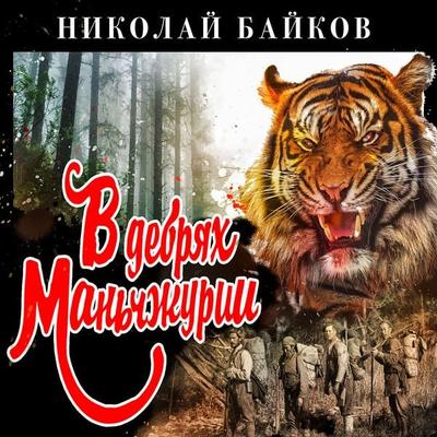 V debryah Manchzhurii - Nikolay Baykov, Audio, 4066339434622