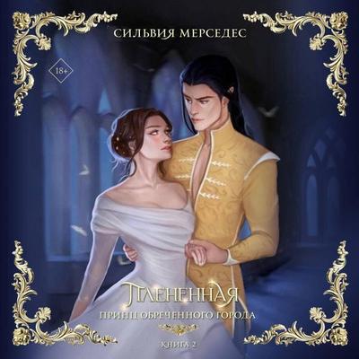 Plenennaya - Sylvia Mercedes, Audio, 9785042221330