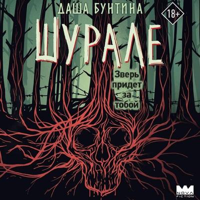 Shurale - Dasha Buntina, Audio, 9785171834203