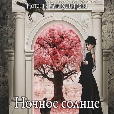 Nochnoe solntse - Natalia Aleksandrova, Audio, 9785171241827