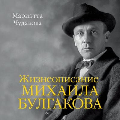 ZHizneopisanie Mihaila Bulgakova - Marietta Chudakova, Audio, 9785389231191