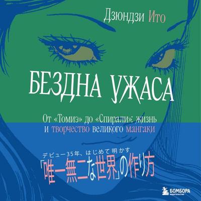 Bezdna uzhasa. Ot 'Tomie' do 'Spirali': zhizn i tvorchestvo velikogo mangaki - Junji Ito, Audio, 9785042349751