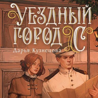 Uezdnyy gorod S - Darya Kuznetsova, Audio, 9785042302756
