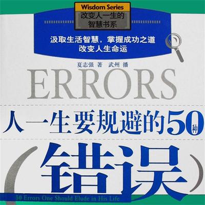 人一生要规避的50种错误 - 夏志强, Audio, 4099995944228