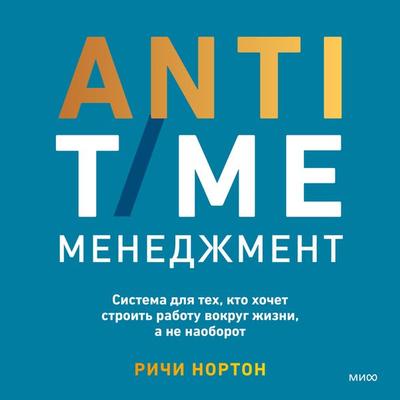 Anti-Time Management - Richie Norton, Audio, 4099995400489