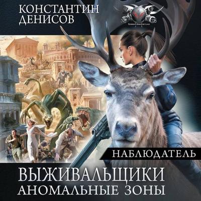 Nablyudatel' - Konstantin Denisov, Audio, 9785171944612