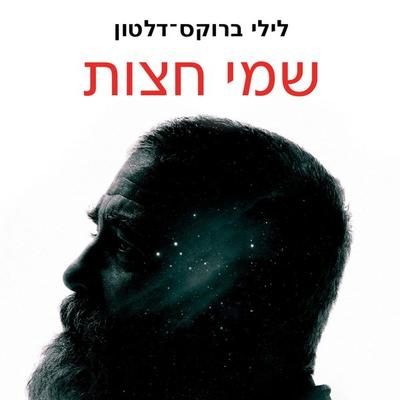 שמי חצות - Lily Brooks-Dalton, Audio, 9789152188057