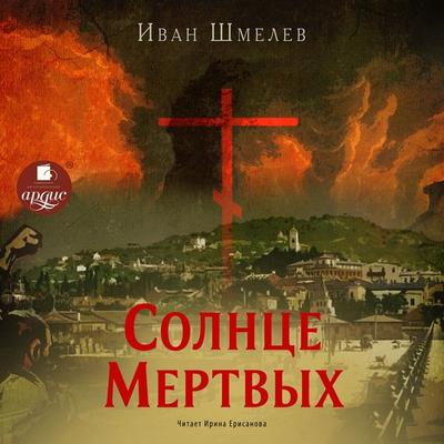 Solnce mertvyh - Ivan SHmelyov, Audio, 4064066985677