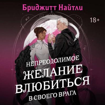 Nepreodolimoe zhelanie vlyubitsya v svoego vraga - Bridgette Knightley, Audio, 9785042384790
