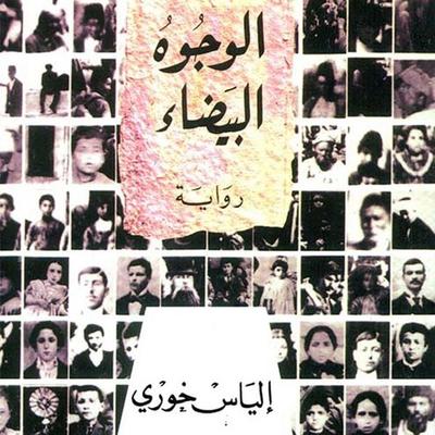 الوجوه البيضاء - إلياس خوري, Audio, 9789180250085