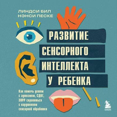 Razvitie sensornogo intellekta u rebenka. Kak pomoch detyam s autizmom, SDVG, ZPRR spravitsya s narusheniem sensornoy obrabotki - Lindsay Beale,Nancy