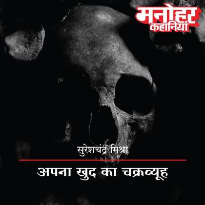Apna Khud Ka Chakravyuh - Sureshchandra Mishra, Audio, 9789353640408