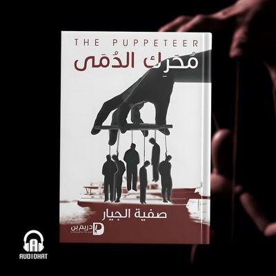 puppeteer - Safia Al Gayar, Audio, 9786391958670
